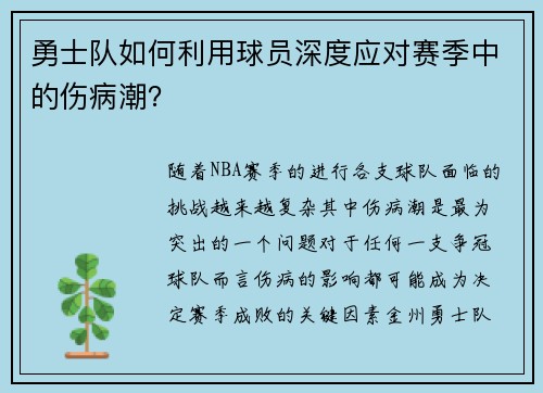 勇士队如何利用球员深度应对赛季中的伤病潮？