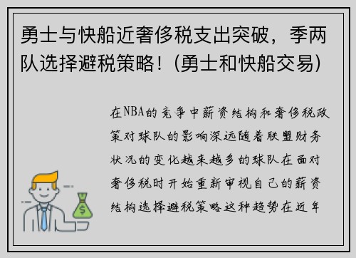 勇士与快船近奢侈税支出突破，季两队选择避税策略！(勇士和快船交易)