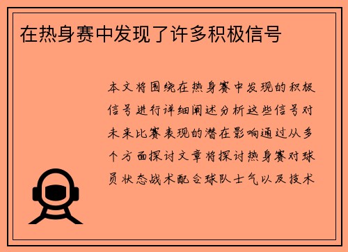 在热身赛中发现了许多积极信号