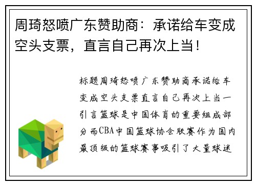 周琦怒喷广东赞助商：承诺给车变成空头支票，直言自己再次上当！