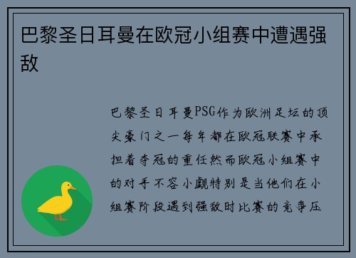 巴黎圣日耳曼在欧冠小组赛中遭遇强敌