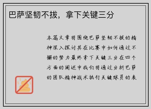 巴萨坚韧不拔，拿下关键三分
