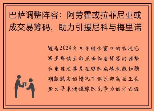 巴萨调整阵容：阿劳霍或拉菲尼亚或成交易筹码，助力引援尼科与梅里诺