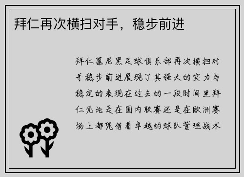 拜仁再次横扫对手，稳步前进