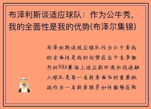 布泽利斯谈适应球队：作为公牛秀，我的全面性是我的优势(布泽尔集锦)
