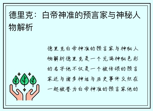 德里克：白帝神准的预言家与神秘人物解析