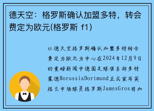 德天空：格罗斯确认加盟多特，转会费定为欧元(格罗斯 f1)