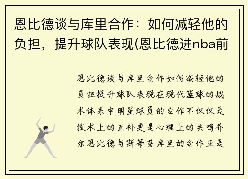 恩比德谈与库里合作：如何减轻他的负担，提升球队表现(恩比德进nba前后照片)