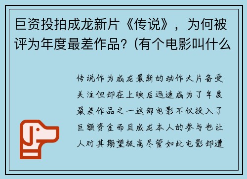 巨资投拍成龙新片《传说》，为何被评为年度最差作品？(有个电影叫什么传说)