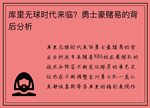 库里无球时代来临？勇士豪赌易的背后分析