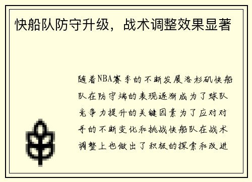 快船队防守升级，战术调整效果显著