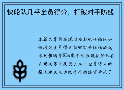 快船队几乎全员得分，打破对手防线
