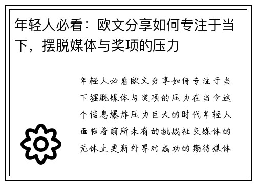 年轻人必看：欧文分享如何专注于当下，摆脱媒体与奖项的压力
