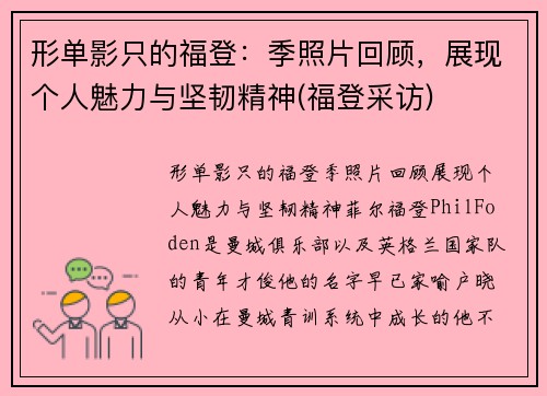 形单影只的福登：季照片回顾，展现个人魅力与坚韧精神(福登采访)