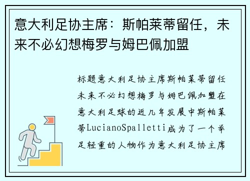 意大利足协主席：斯帕莱蒂留任，未来不必幻想梅罗与姆巴佩加盟