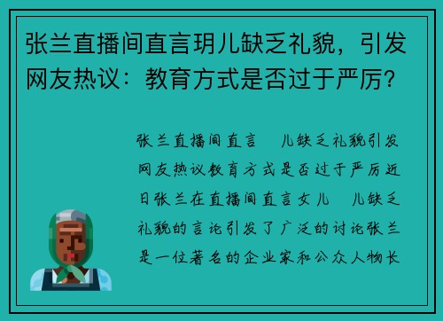 张兰直播间直言玥儿缺乏礼貌，引发网友热议：教育方式是否过于严厉？