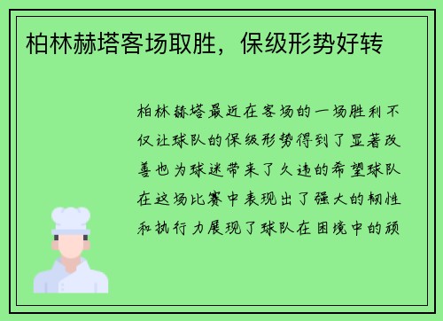 柏林赫塔客场取胜，保级形势好转