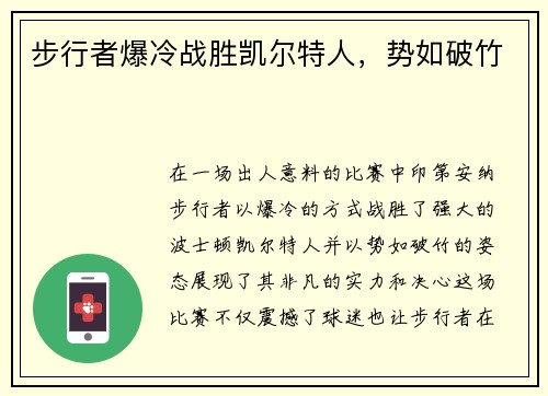 步行者爆冷战胜凯尔特人，势如破竹