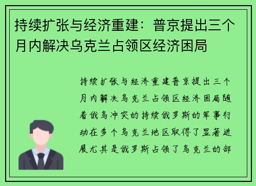 持续扩张与经济重建：普京提出三个月内解决乌克兰占领区经济困局