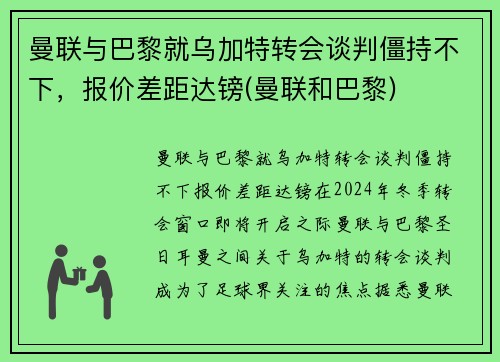 曼联与巴黎就乌加特转会谈判僵持不下，报价差距达镑(曼联和巴黎)