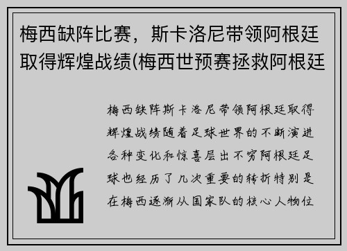 梅西缺阵比赛，斯卡洛尼带领阿根廷取得辉煌战绩(梅西世预赛拯救阿根廷)