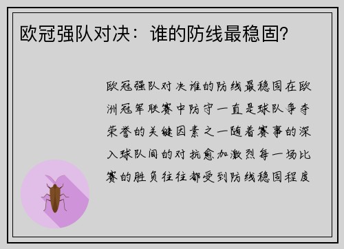 欧冠强队对决：谁的防线最稳固？