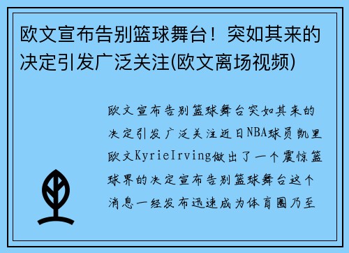 欧文宣布告别篮球舞台！突如其来的决定引发广泛关注(欧文离场视频)