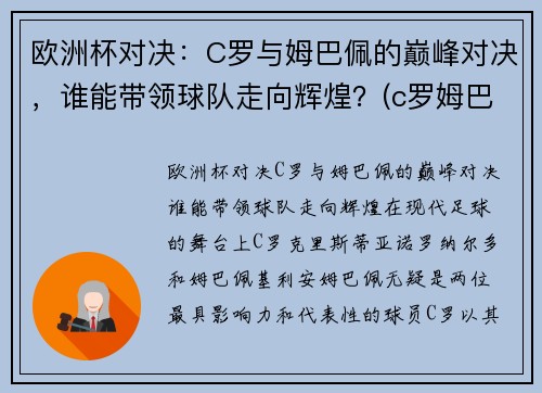 欧洲杯对决：C罗与姆巴佩的巅峰对决，谁能带领球队走向辉煌？(c罗姆巴佩欧洲杯集锦)