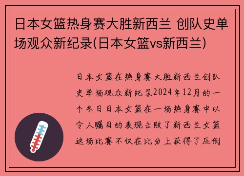 日本女篮热身赛大胜新西兰 创队史单场观众新纪录(日本女篮vs新西兰)