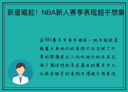 新星崛起！NBA新人赛季表现超乎想象