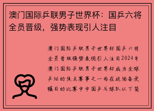 澳门国际乒联男子世界杯：国乒六将全员晋级，强势表现引人注目