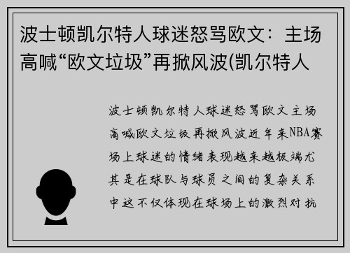 波士顿凯尔特人球迷怒骂欧文：主场高喊“欧文垃圾”再掀风波(凯尔特人boston)