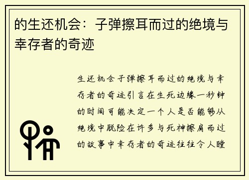 的生还机会：子弹擦耳而过的绝境与幸存者的奇迹