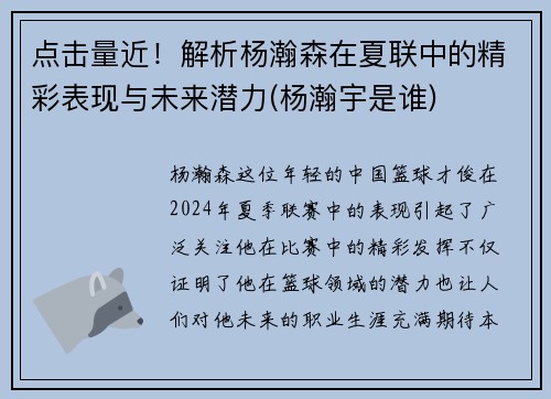 点击量近！解析杨瀚森在夏联中的精彩表现与未来潜力(杨瀚宇是谁)