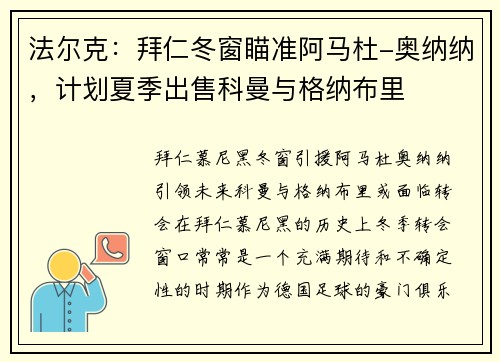 法尔克：拜仁冬窗瞄准阿马杜-奥纳纳，计划夏季出售科曼与格纳布里