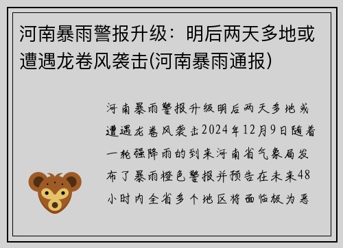 河南暴雨警报升级：明后两天多地或遭遇龙卷风袭击(河南暴雨通报)