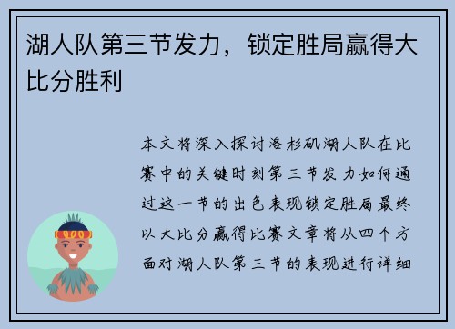 湖人队第三节发力，锁定胜局赢得大比分胜利