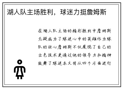 湖人队主场胜利，球迷力挺詹姆斯