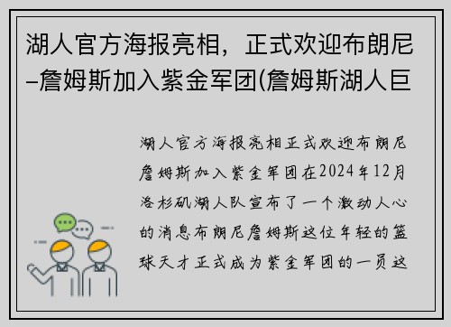 湖人官方海报亮相，正式欢迎布朗尼-詹姆斯加入紫金军团(詹姆斯湖人巨幅海报)