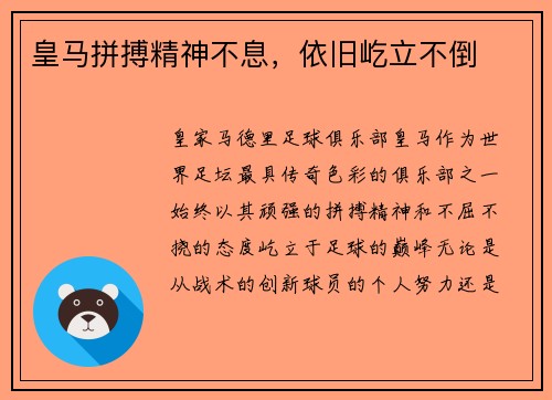 皇马拼搏精神不息，依旧屹立不倒