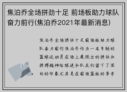 焦泊乔全场拼劲十足 前场板助力球队奋力前行(焦泊乔2021年最新消息)