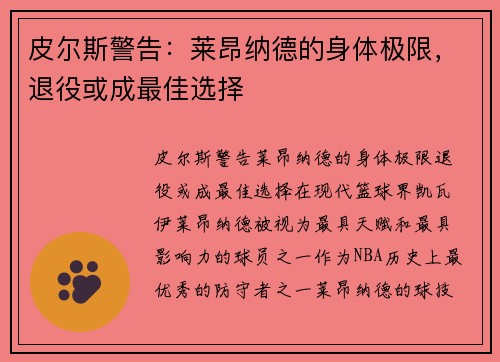皮尔斯警告：莱昂纳德的身体极限，退役或成最佳选择