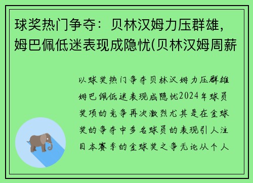 球奖热门争夺：贝林汉姆力压群雄，姆巴佩低迷表现成隐忧(贝林汉姆周薪)