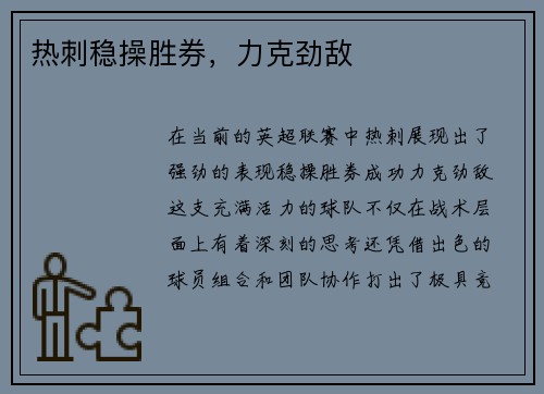 热刺稳操胜券，力克劲敌