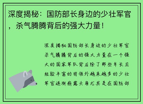 深度揭秘：国防部长身边的少壮军官，杀气腾腾背后的强大力量！