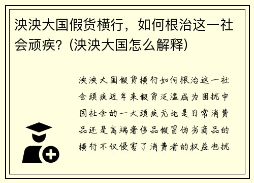 泱泱大国假货横行，如何根治这一社会顽疾？(泱泱大国怎么解释)