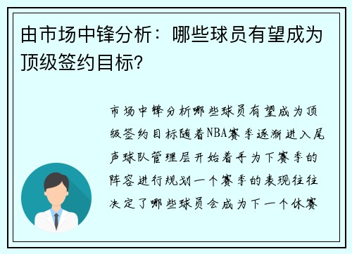 由市场中锋分析：哪些球员有望成为顶级签约目标？