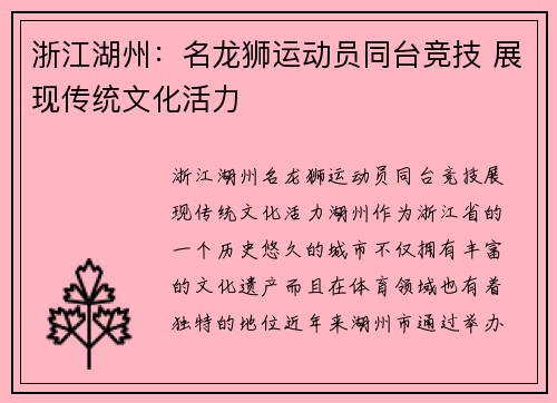 浙江湖州：名龙狮运动员同台竞技 展现传统文化活力