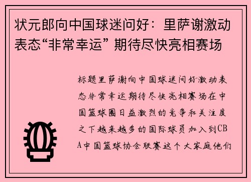状元郎向中国球迷问好：里萨谢激动表态“非常幸运” 期待尽快亮相赛场