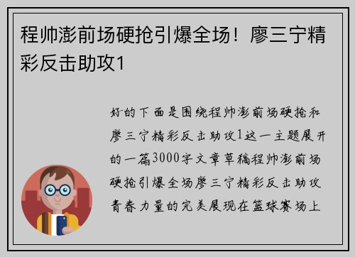 程帅澎前场硬抢引爆全场！廖三宁精彩反击助攻1